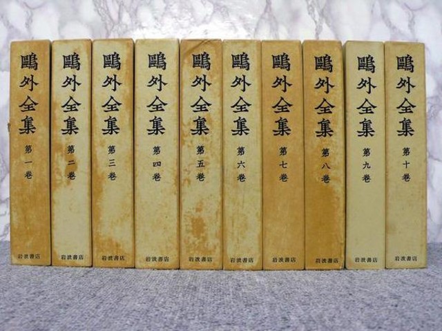 森鴎外全集 全38巻 （ 小説・文学）の買取価格 （ID:17558）｜おいくら