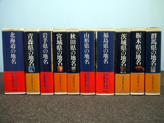 日本歴史地名大系☆郷土歴史大辞典 ☆ 全50巻 付録付き （ その他書籍