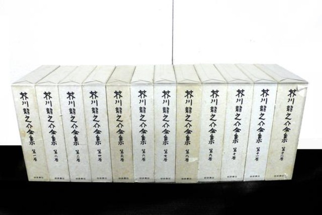 芥川龍之介全集 全12巻☆岩波書店 （ その他書籍）の買取価格 （ID:98371）｜おいくら