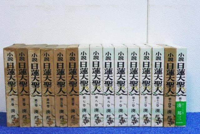 小説 日蓮大聖人 全15巻セット☆湊邦三 （ その他書籍）の買取価格