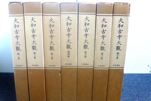 大和古寺大観 第3巻 岩波書店 - 人文