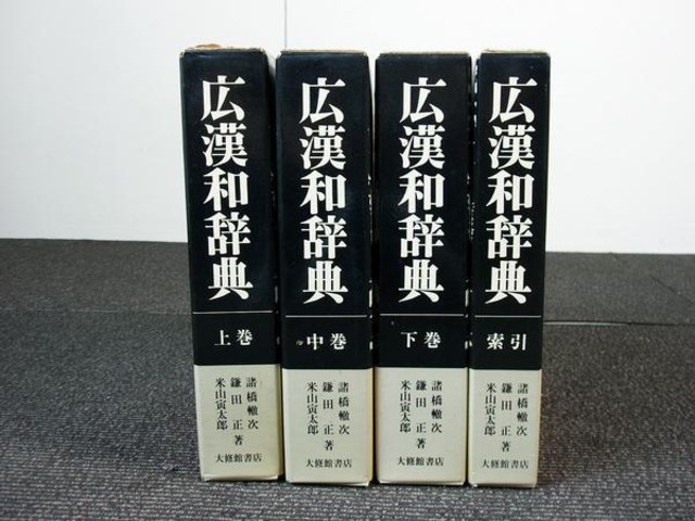 大修館書店 広漢和辞典 上中下索引☆全巻 4冊セット （ その他書籍）の買取価格 （ID:101404）｜おいくら