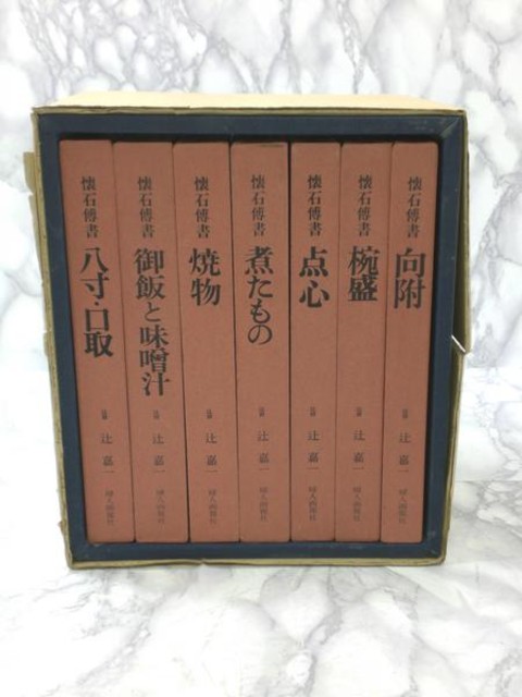 懐石傳書◇辻嘉一 全７巻 婦人画報社 （ その他書籍）の買取価格 （ID:105910）｜おいくら