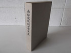 西松建設創業百年史 本の詳細ページを開く