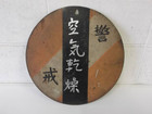昔の看板 レトロ 飾り 居酒屋 昭和 コレクションアイテムの詳細ページを開く