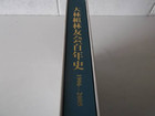 大林組 林友会 百年史 歴史 1906−2005 資料の詳細ページを開く