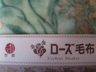 京都西川　ローズ毛布の詳細ページを開く