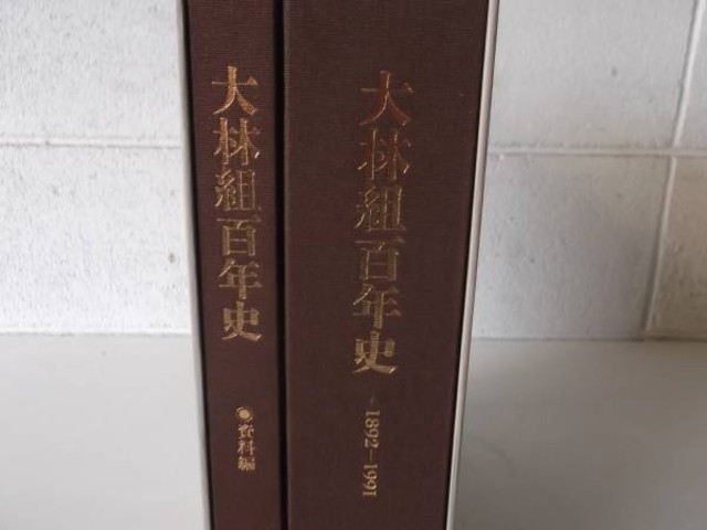 大林組 百年史 歴史