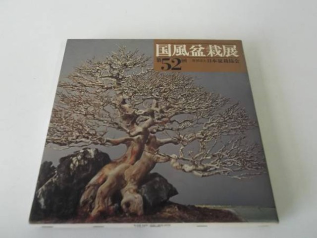 本 資料 文献 写真 第５２回 国風盆栽展 日本盆栽協会