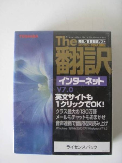 TOSHIBA/東芝　The翻訳　日英翻訳ソフト　Windows