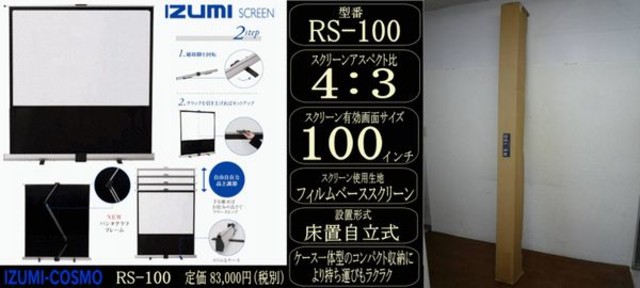 IZUMI COSMO 100インチ 自立式プロジェクタースクリーン/RS-100 （ その他業務用事務機器）の買取価格 （ID:24792）｜おいくら