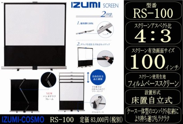 プロジェクタースクリーン IZUMI-COSMO 100インチ - 神奈川県の家具