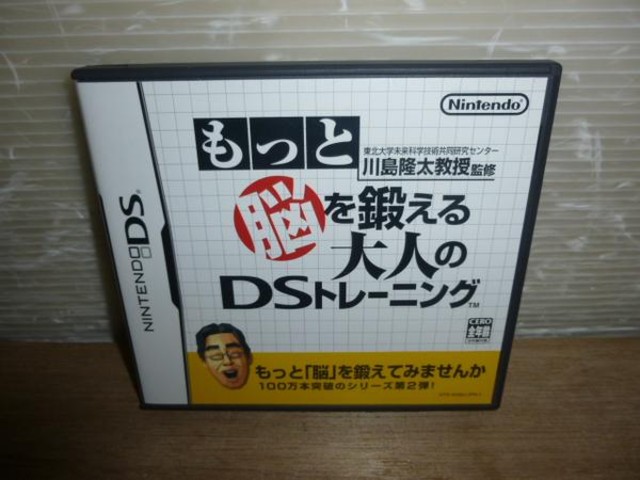 Dsソフト もっと脳を鍛える大人のdsトレーニング ニンテンドーdsソフト の買取価格 Id おいくら