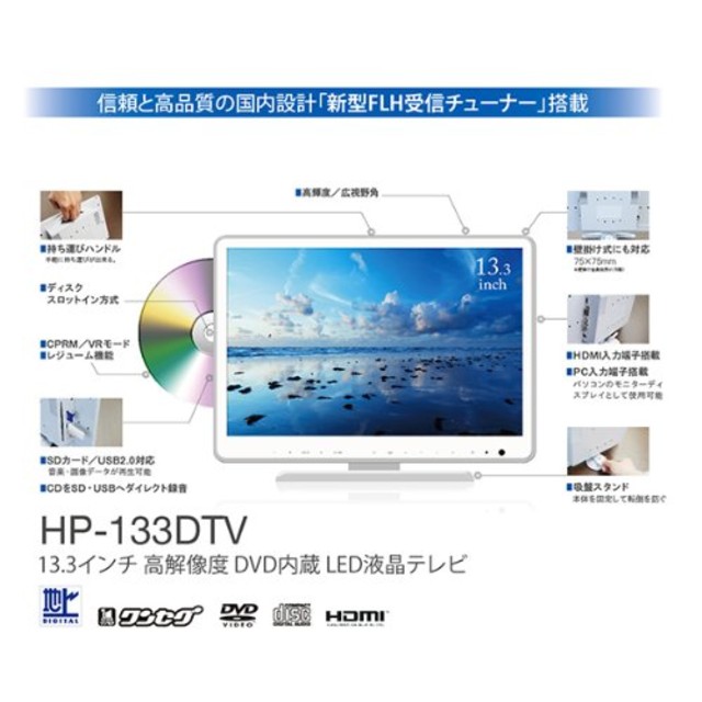 REAL LIFE HP-133DTV 13.3型高解像度DVD内蔵 LED液晶テレビ （ 液晶 