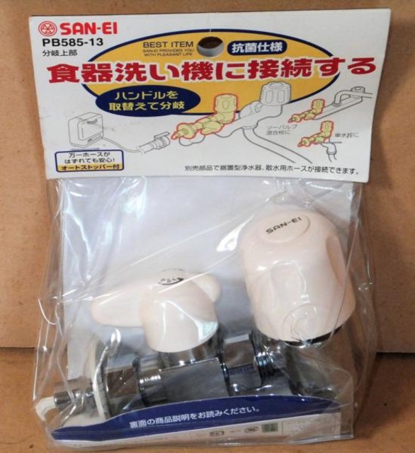 SANEI 三栄水栓 PB585-13 食器洗い機用上部分岐バルブ ストッパー付
