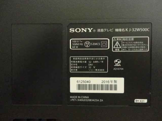 液晶テレビ SONY BRAVIA(ブラビア)KJ-32W500C [32インチ]2016年製（液晶テレビ）の買取価格 （ID:329969