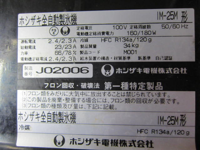 ホシザキ★全自動製氷機/IM-25M