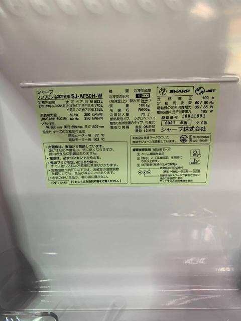 シャープ 502L冷蔵庫 SJ-AF50H-W 2021年製 （ 冷蔵庫・冷凍庫）の買取価格 （ID:661692）｜おいくら