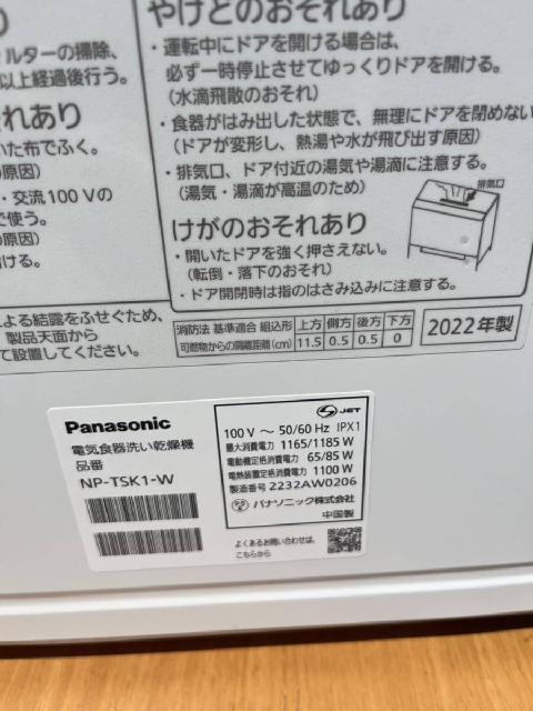 パナソニック 食器洗い乾燥機 　NP-TSK1-W　2022年製
