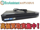 SONY ソニーブルーレイディスクレコーダー BDZ-RX55 我孫子市 出張買取の詳細ページを開く