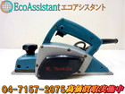 マキタ makita 電気カンナ 1900B 野田市 出張買取の詳細ページを開く