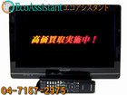 シャープ アクオス 19V型ハイビジョン液晶テレビ LC-19K5 習志野市 出張買取の詳細ページを開く