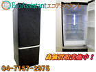 パナソニック 168L 2ドア冷凍冷蔵庫 NR-B176WX-CK 船橋市 出張買取の詳細ページを開く