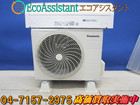 パナソニック 2.8kWエアコン CS-J286C-W 守谷市 出張買取の詳細ページを開く