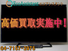 パナソニック VIERA ビエラ 49V型液晶テレビ TH-49D300 守谷市 出張買取の詳細ページを開く