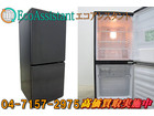UING ユーイング 110L 2ドア冷凍冷蔵庫 UR-F110H 我孫子市 出張買取 