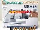GRAEF 業務用小型万能スライサー CLASSIC C180 柏市 出張買取の詳細ページを開く