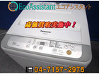 パナソニック 5.0kg全自動洗濯機 NA-F50B10 佐倉市 出張買取の詳細ページを開く