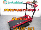 ALINCO アルインコ ランニングマシン AFR2116 印西市 出張買取の詳細ページを開く