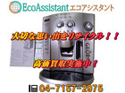 DeLonghi デロンギ  全自動エスプレッソマシン ESAM1100DJ 守谷市 出張買取の詳細ページを開く