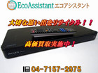 東芝 レグザ ブルーレイディスクレコーダー DBR-Z510 我孫子市 出張買取の詳細ページを開く