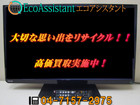 東芝 REGZA レグザ 32V型液晶テレビ 32S8 市川市 出張買取の詳細ページを開く