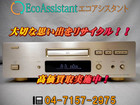 DENON デノン CDプレーヤー DCD-1650AL  習志野市 出張買取の詳細ページを開く