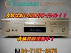 DENON デノン CDプレーヤー DCD-1550AR 船橋市 出張買取の詳細ページを開く