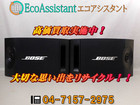 BOSE ボーズ 201V スピーカー 白井市 出張買取の詳細ページを開く