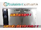 ホシザキ 業務用テーブル形冷凍冷蔵庫 FT120PNE 茨城県常総市 出張買取の詳細ページを開く