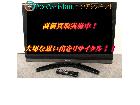 東芝 レグザ 32V型液晶テレビ 32A900Sを千葉県印西市にて出張買取の詳細ページを開く