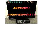 SHARP シャープ アクオス 19V型液晶テレビ LC-19Kを千葉県佐倉市にて出張買取の詳細ページを開く