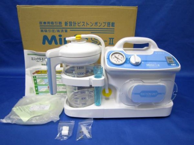 ポータブル吸引器 ミニックS-Ⅱ minics-2 新鋭工業株式会社 - 洗浄 