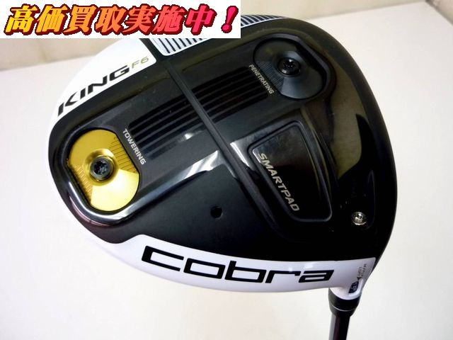 FUJIKURA フジクラ cobfa コブラ KING F6 ドライバー 流山市 出張買取 （ ゴルフドライバー）の買取価格  （ID:315348）｜おいくら