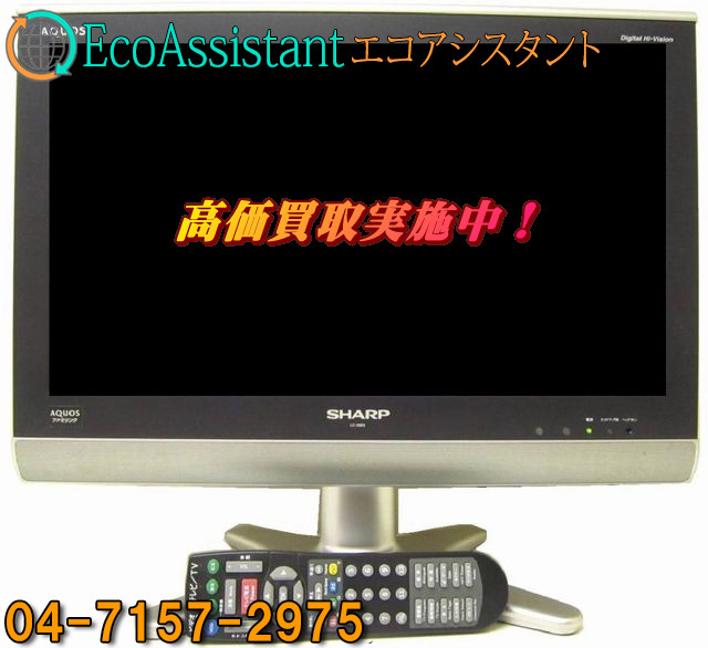 シャープ AQUOS アクオス 20V型液晶テレビ LC-20E5 野田市 出張買取 