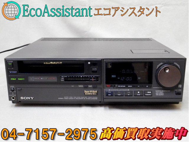 SONY ソニー Betamax ビデオカセットレコーダー SL-HF3000 守谷市 出張 