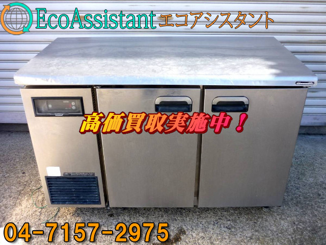 大和冷機工業 業務用台下テーブル型冷蔵庫 4361CD つくば市 出張買取