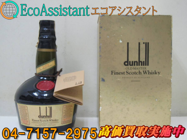 dunhill ダンヒル オールドマスター スコッチウイスキー 市川市 出張