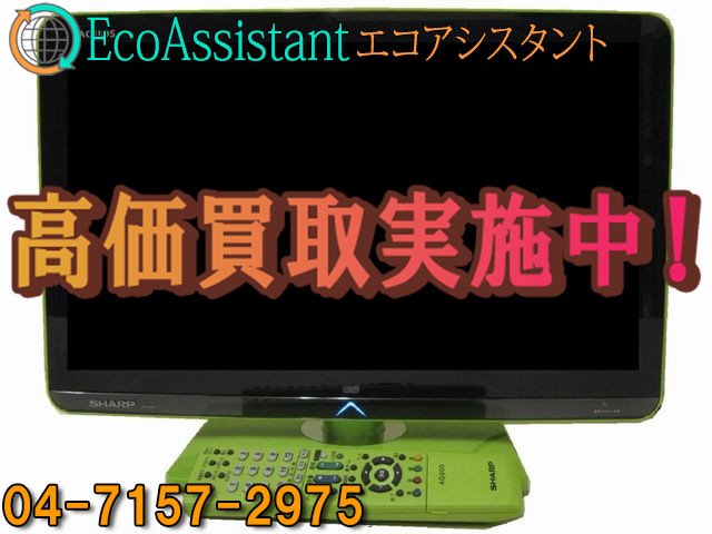 シャープ AQUOS アクオス 19V型液晶テレビ LC-19K3 鎌ケ谷市 出張買取 