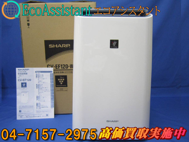 シャープ 空気清浄除湿機 CV-EF120-W 市川市 出張買取 （ その他家電